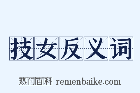 技女反义词是什么意思的图片